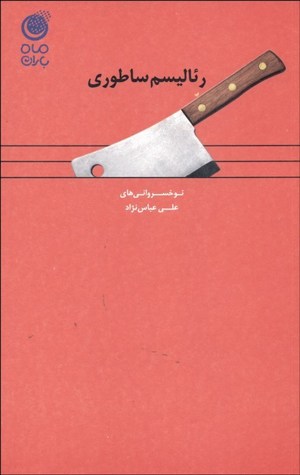 رئالیسم ساطوری