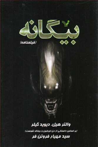 بیگانه: فیلمنامه