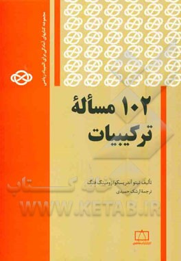 102 مساله ترکیبیات