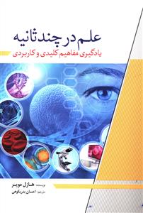 علم در چند ثانیه: یادگیری مفاهیم کلیدی و کاربردی