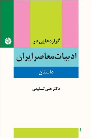 گزاره هایی در ادبیات معاصر ایران (داستان) پیشامدرن، مدرن، پسامدرن