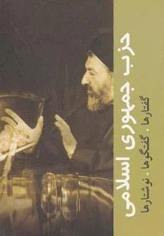 حزب جمهوری اسلامی ایران: گفتارها، گفتگوها، نوشتارها