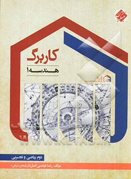 کاربرگ هندسه 1 (دوم ریاضی و تجربی)