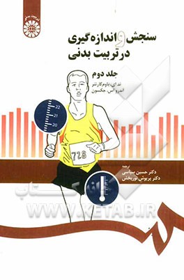 سنجش و اندازه گیری در تربیت بدنی