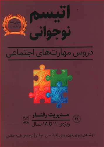 اتیسم نوجوانی: دروس مهارت های اجتماعی حوزه ی مهارت ها: مهارت های اجتماعی / گفتار: مدیریت رفتار ویژه ی: 18 - 12 سال