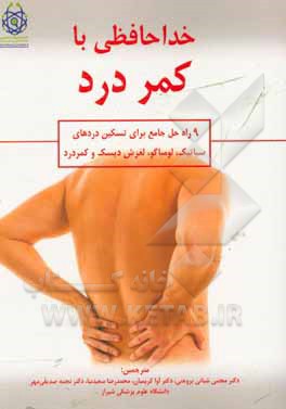 خداحافظی با کمردرد