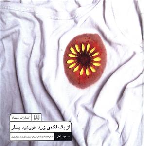 از یک لکه ی زرد خورشید بساز: داستان ها، جملات و نکته های ناب برای تبدیل زندگی به یک شاهکار هنری