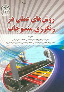 روش های عملی در رنگرزی منسوجات