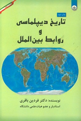 تاریخ دیپلماسی و روابط بین الملل