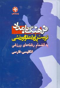 فرهنگ بامداد تربیت بدنی و علوم ورزشی: به انضمام (رشته های ورزشی) انگلیسی - فارسی