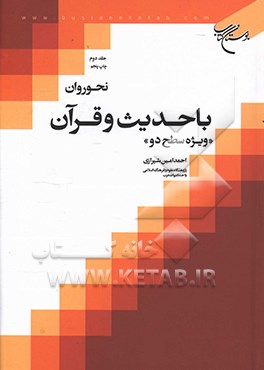 نحو روان با حدیث و قرآن: "ویژه سطح دو"