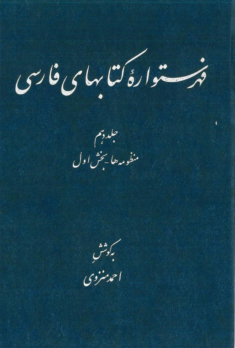 فهرستواره کتابهای فارسی - جلد 10