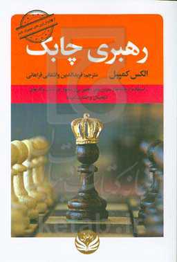 رهبری چابک: استفاده از نکته ها و تمرین های مخفی برای تحول در کسب و کارهای دیجیتال و استارت آپ ها