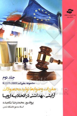 مقررات و ضوابط تولید محصولات آرایشی - بهداشتی در اتحادیه اروپا: مجموعه مقررات R 1223 - 2009