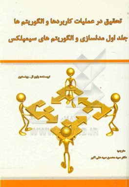 تحقیق در عملیات کاربردها و الگوریتم ها: مدلسازی و الگوریتم های سیمپلکس