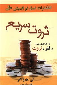 ثروت سریع: چگونه طی سه سال یا کمتر، در کسب و کار خودتان بیشتر از 3 میلیون دلار کسب کنید