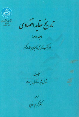 تاریخ عقاید اقتصادی: از مکتب تاریخی تا جان مینارد کینز