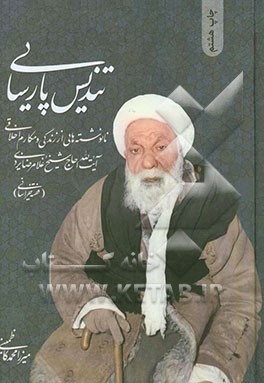 تندیس پارسایی: نانوشته هایی از زندگانی و مکارم اخلاقی حضرت آیت الله حاج شیخ غلامرضا یزدی "فقیه خراسانی"