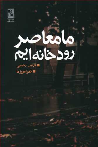 ما معاصر رودخانه ایم