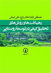 رهیافت ها و روش های تحقیق کیفی در توسعه روستایی