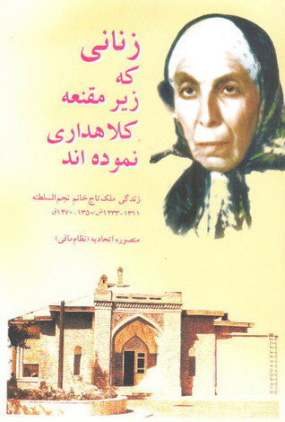 زنانی که زیر مقنعه کلاهداری کردند: زندگانی ملک تاج خانم نجم السلطنه (1350 - 1270 ق/ 1311 - 1233 ش)