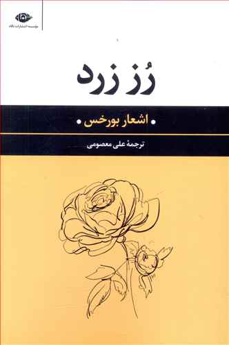 رز زرد
