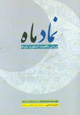 نماد ماه : بررسی واقعیت، اسطوره، باورها