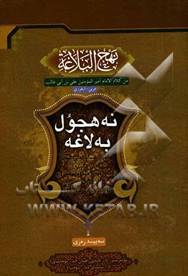 نهج البلاغه: من کلام الامام امیرالمومنین علی ابن ابی طالب (ع) (العربیه - الاویغوریه)