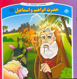 قصه هایی از پیامبران: حضرت ابراهیم و اسماعیل (ع)