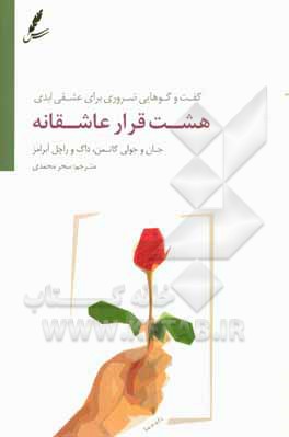 هشت قرار عاشقانه: گفت و گوهایی ضروری برای عشقی ابدی