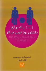 101 راه برای داشتن روز خوبی در کار
