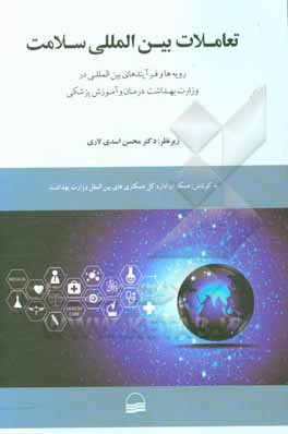 تعاملات بین المللی سلامت (رویه ها و فرایندهای بین الملل در وزارت بهداشت، درمان و آموزش پزشکی)