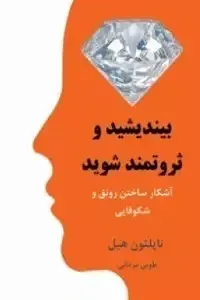 بیندیشید و ثروتمند شوید: آشکار ساختن رونق و شکوفایی