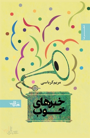 خبرهای خوب (مجموعه شعر)
