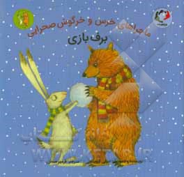 ماجراهای خرس و خرگوش صحرایی: برف بازی