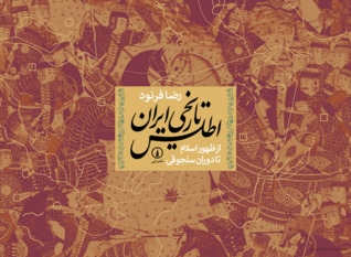 اطلس تاریخی ایران: از ظهور اسلام تا دوران سلجوقی