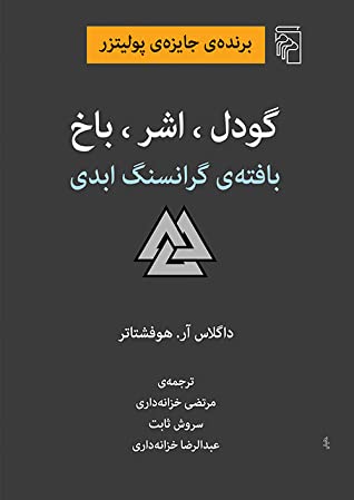 گودل، اشر، باخ: بافته ی گرانسنگ ابدی