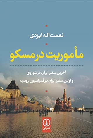 ماموریت در مسکو: آخرین سفیر ایران در شوروی و اولین سفیر ایران در فدراسیون روسیه