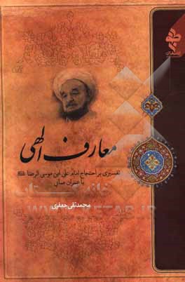 معارف الهی: تفسیری بر احتجاج امام علی بن موسی الرضا (ع) با عمران صابی ...