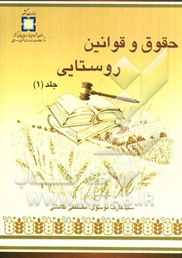 حقوق و قوانین روستایی