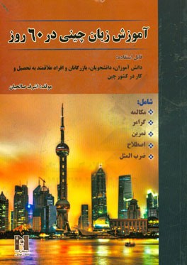 آموزش زبان چینی در 60 روز شامل: مکالمه، گرامر، تمرین، اصطلاح، ضرب المثل ...