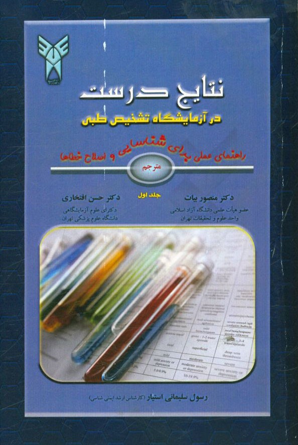 نتایج درست در آزمایشگاه تشخیص طبی: راهنمای عملی برای شناسایی و اصلاح  خطاها