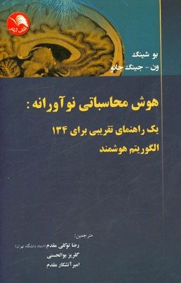 هوش محاسباتی نوآورانه: یک راهنمای تقریبی برای 134 الگوریتم هوشمند