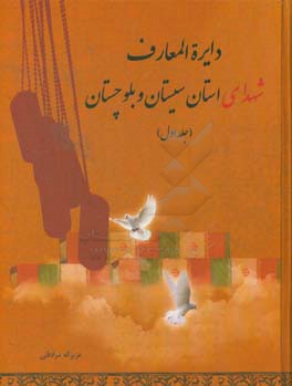 دایره المعارف شهدای استان سیستان و بلوچستان