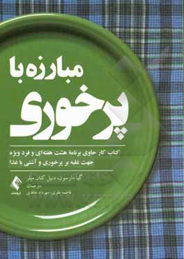 مبارزه با پرخوری: کتاب کار حاوی برنامه هشت هفته ای و فرد ویژه جهت غلبه بر پرخوری و آشتی با غذا