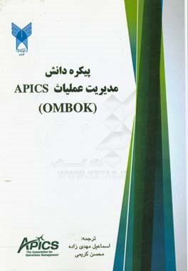 چارچوب پیکره دانش مدیریت عملیات APICS (OMBOK)