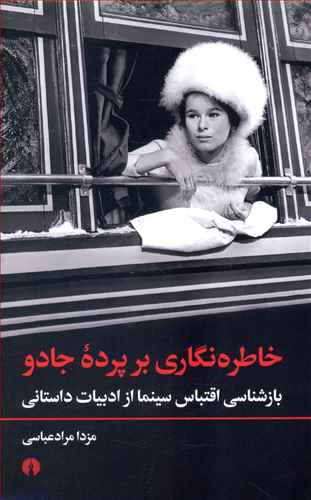 خاطره نگاری بر پرده جادو: بازشناسی اقتباس سینما از ادبیات داستانی