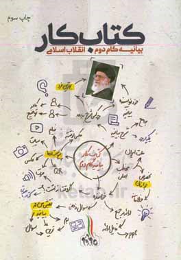 کتاب کار بیانیه گام دوم انقلاب اسلامی بر اساس ایده ای از مقام معظم رهبری در دیدار دانشجویی 1398/03/01