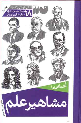 آشنایی با مشاهیر علم: آشنایی با زندگی و کشفیات ۱۸ دانشمند و مخترع بزرگ ایران و جهان