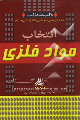 انتخاب مواد فلزی